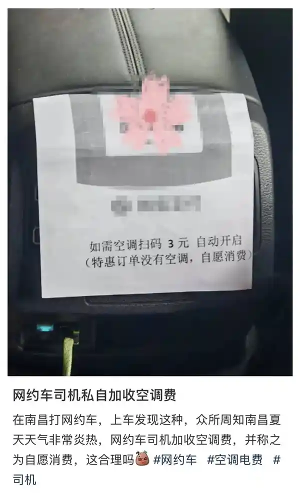 网约车空调费引争议，扫码3元开空调遭网友质疑