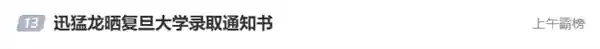 迅猛龙晒出复旦录取通知书：从网红到学霸的逆袭之路