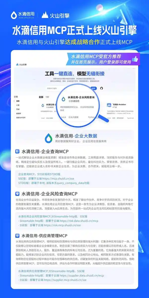 水滴信用MCP：开启企业信息查询新纪元