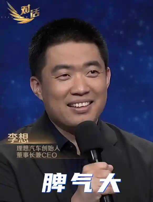 李想怒怼背后首度公开回应：脾气大到上《对话》节目