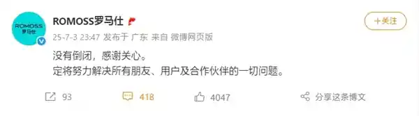罗马仕深夜辟谣：坚守承诺，全力破局