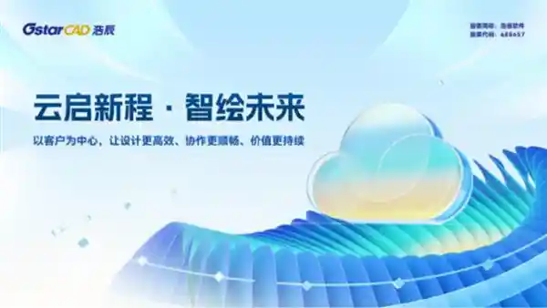 浩辰软件7月10日重磅发布：开启国产工业软件智能云时代新篇章