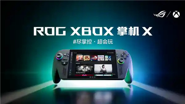ROG XBOX掌机X震撼登场，纯血进化引领游戏新纪元