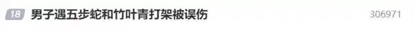 男子竟同时遭五步蛇与竹叶青双重毒袭！肿腿如象，网友惊呼：这运气该中千万大奖！