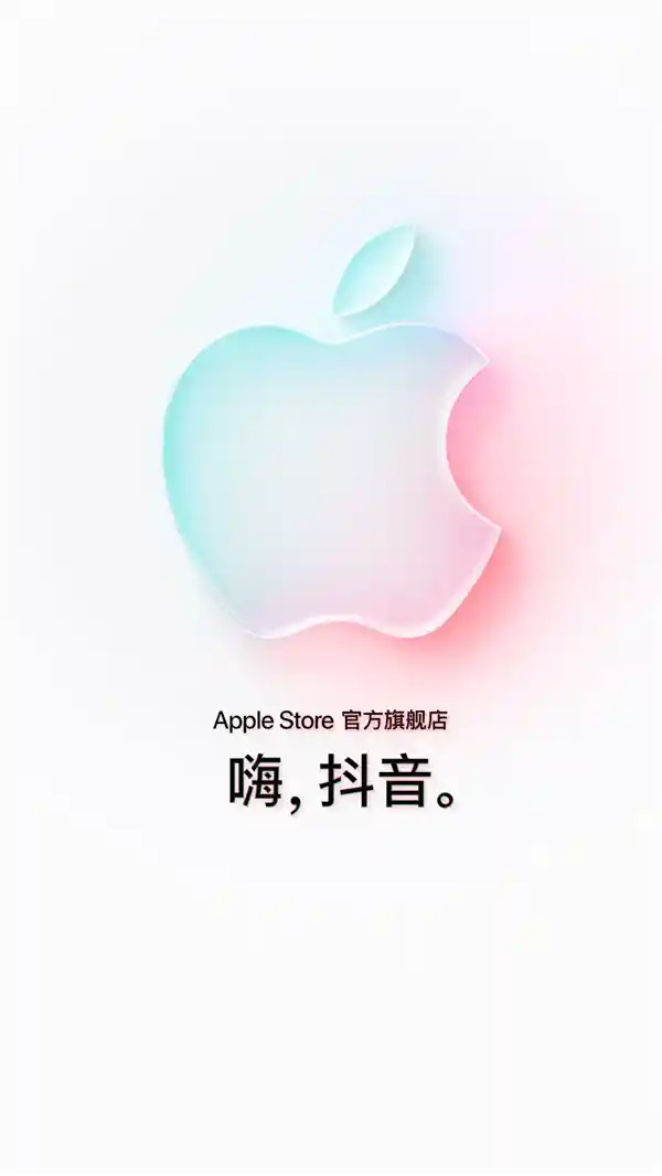 苹果Apple Store官方旗舰店入驻抖音商城，iPhone 17系列将首发动态引爆社交平台