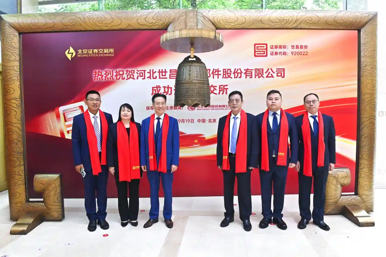 世昌股份北交所敲钟：三年营收狂飙35%，硬核增长引关注