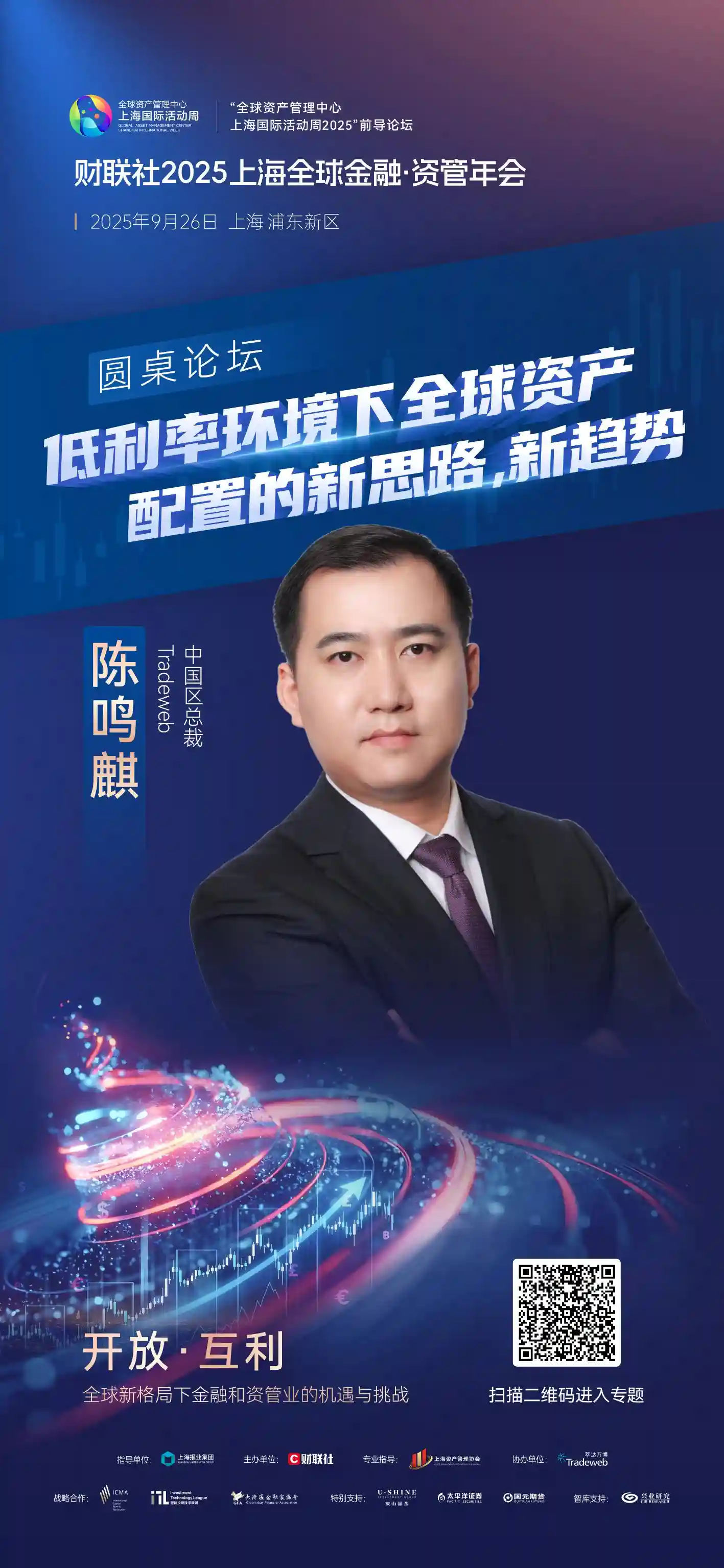 低利率时代如何重构全球资产版图？2025上海资管年会圆桌二引爆前瞻思考