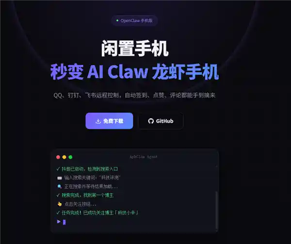 全球首发！龙虾手机版横空出世——ApkClaw震撼上线，首创钉钉远程打卡黑科技