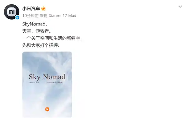 小米首款增程车即将登场！SkyNomad品牌震撼来袭