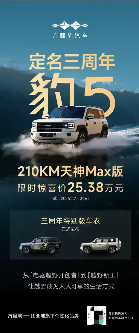 豹5三周年焕新登场：210KM天神MAX版震撼价25.38万，开启全民越野新时代